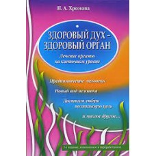 Здоровый дух - здоровый орган. Н.А. Хромова